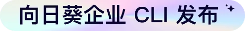 向日葵企业CLI发布