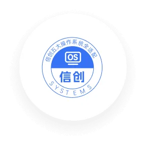 向日葵荣誉资质-信创五大操作系统
全适配