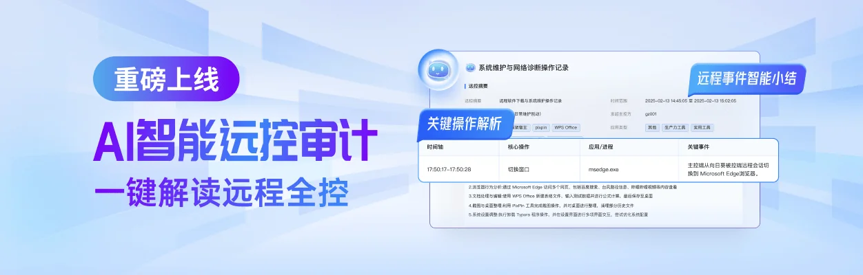 向日葵企业AI智能远控审计工作报告