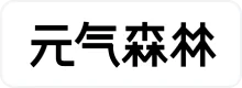 向日葵合作客户-元气森林